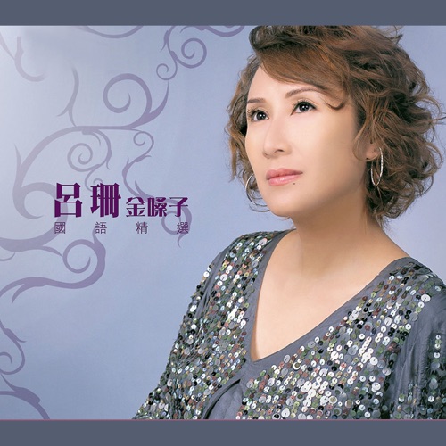 吕珊金嗓子国语精选 – 吕珊-无损音乐