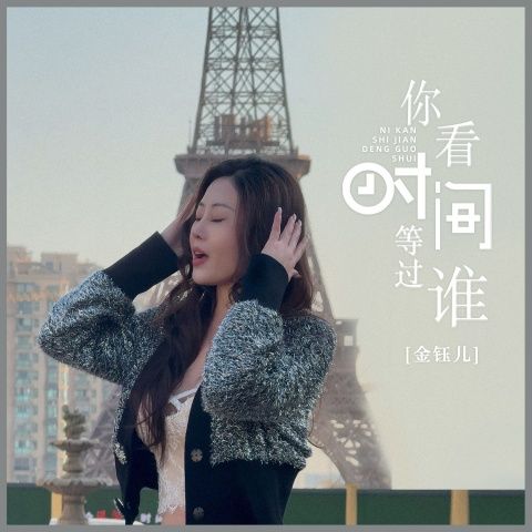 金钰儿 《你看时间等过谁 – 金钰儿》 Hi-Res无损专辑 [FLAC 分轨]-无损音乐