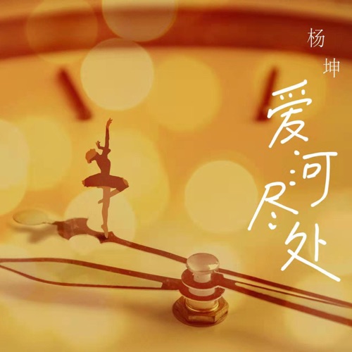 爱河尽处 – Single – 杨坤-无损音乐