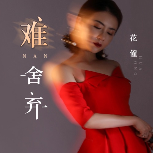难舍弃 – Single – 花僮-无损音乐
