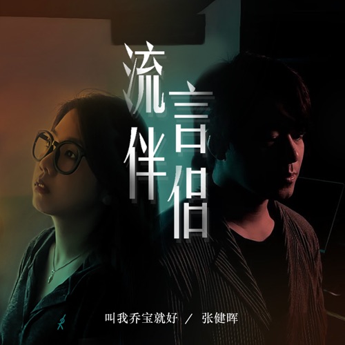 流言伴侣 – Single – 叫我乔宝就好 & 张健晖-无损音乐