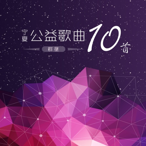 宁夏公益歌曲 – Single – 徐千雅, 云飞 & 郝亚青-无损音乐