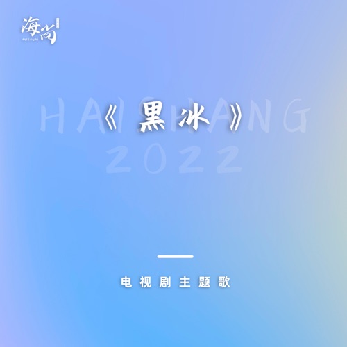 电视剧《黑冰》主题歌 – Single – 孙楠-无损音乐