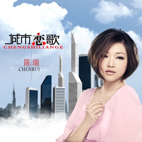 城市恋歌 – Single – 陈瑞-无损音乐