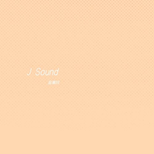 金南玲 J Sound-无损音乐