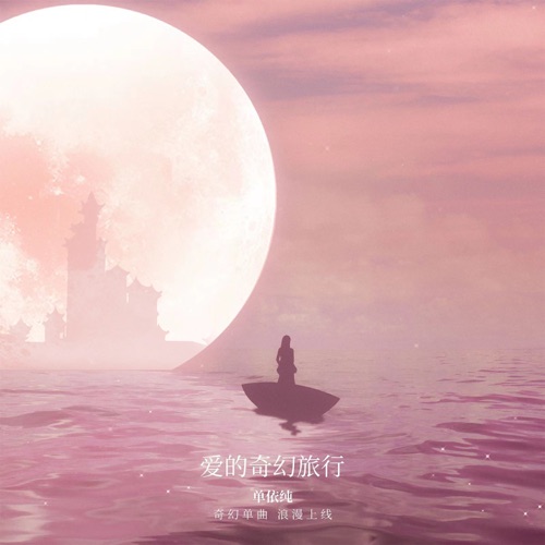 爱的奇幻旅行 – Single – 单依纯-无损音乐