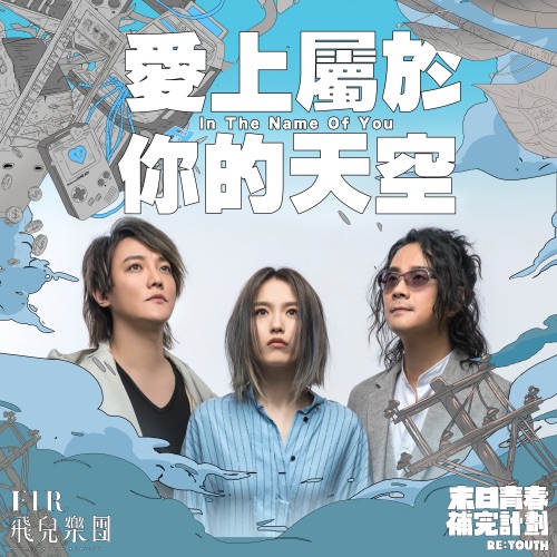 爱上属于你的天空 – Single – 飞儿乐团-无损音乐