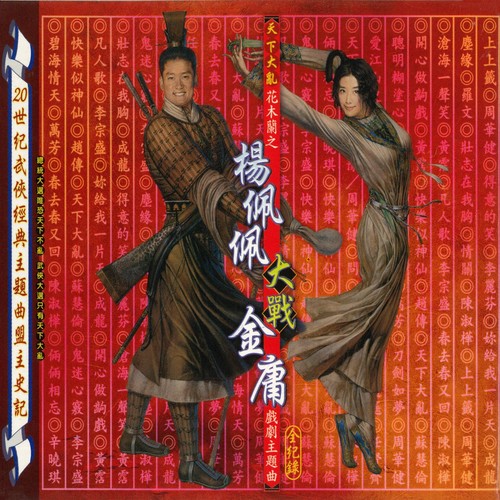 天下大乱 花木兰之杨佩佩大战金庸 戏剧主题曲全纪录 – 周华健-无损音乐