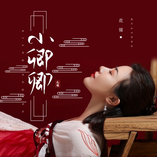 小卿卿 – Single – 花僮-无损音乐