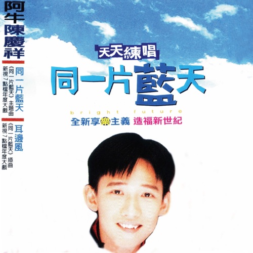 天天练唱同一片蓝天 (新歌+精选) – Single – 阿牛-无损音乐/蓝光演唱会