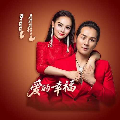 爱的幸福 – Single – 锡林宝力日 & 哈琳-无损音乐