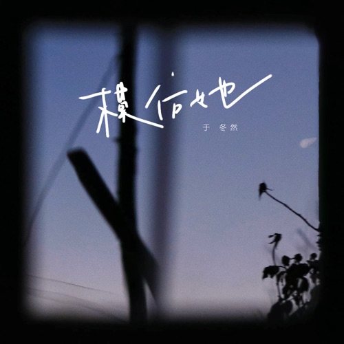 模仿她 – Single – 于冬然-无损音乐