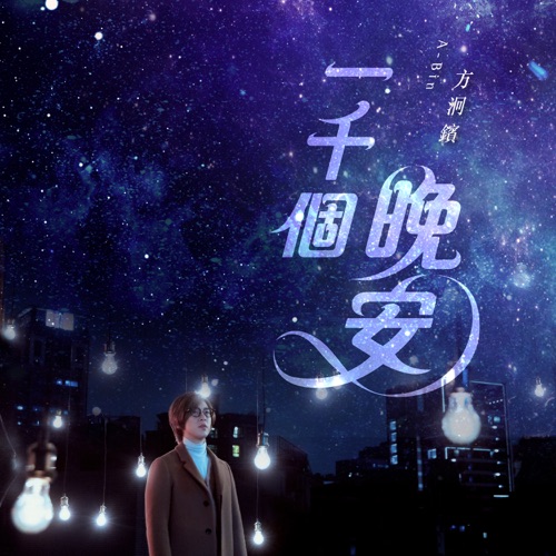 一千个晚安 (剧集《一千个晚安》片头曲) – Single – 方烱彬-无损音乐/蓝光演唱会