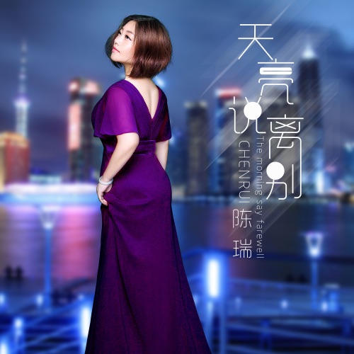 天亮说离别 – Single – 陈瑞-无损音乐
