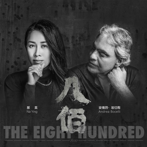 Remembering (Chinese Version) – Single – 安德烈・波切利 & 那英-无损音乐