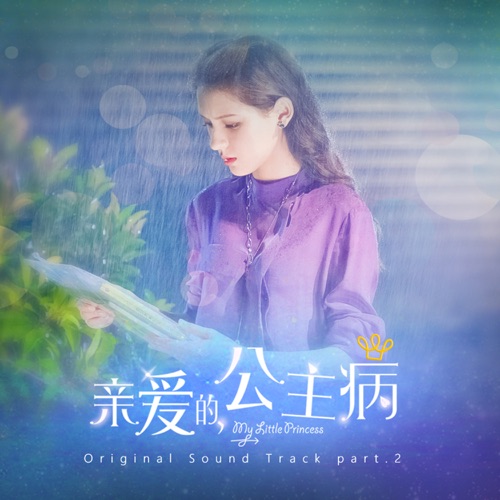 电视剧《亲爱的,公主病 》Original Sound Track, Pt. 2 – Single – 梨亚, 李承铉 & 曹轩宾-无损音乐/蓝光演唱会