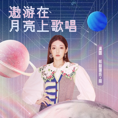 遨游在月亮上歌唱 – Single – 希林娜依高-无损音乐