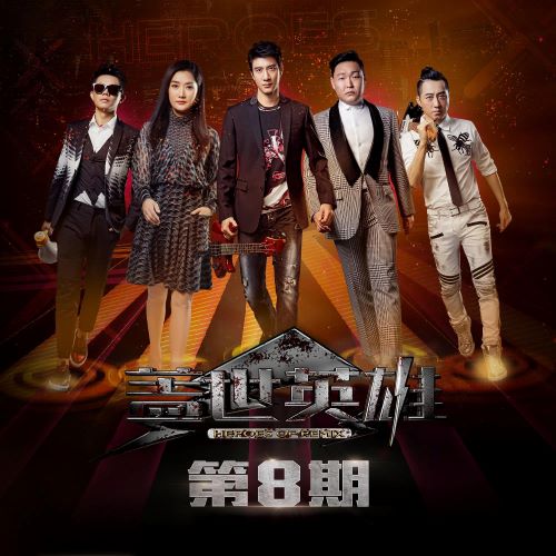 大张伟 盖世英雄 第8期-无损音乐