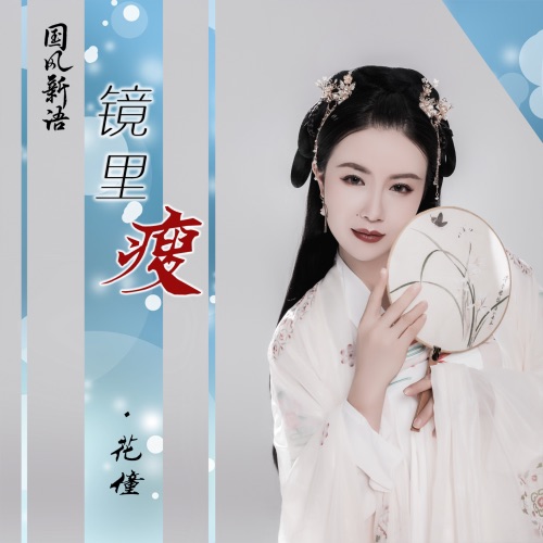 镜里瘦 – Single – 花僮-无损音乐