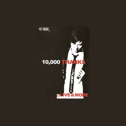 为世运加油影音珍藏版 – EP – 杨培安-无损音乐