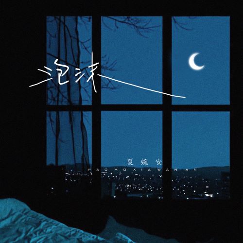 夏婉安 泡沫-无损音乐
