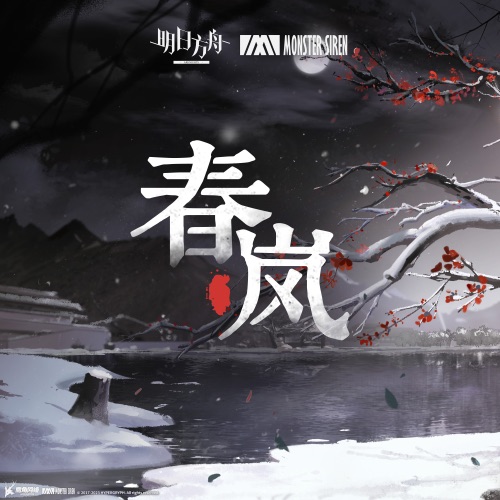 春岚 – Single – 塞壬唱片-MSR, Obadiah Brown-Beach & Matthew Carl Earl-无损音乐