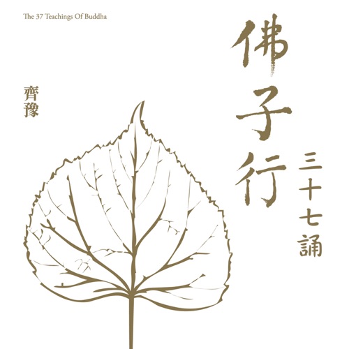 佛子行三十七诵 – 齐豫-无损音乐