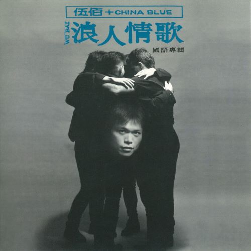 伍佰 & China Blue 浪人情歌-无损音乐/蓝光演唱会