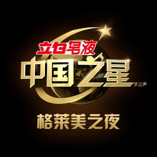 中国之星 格莱美之夜-无损音乐