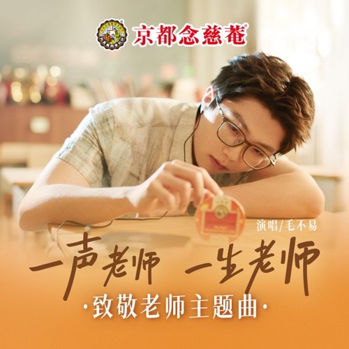 一声老师一生老师(京都念慈菴致敬老师主题曲) – Single – 毛不易-无损音乐