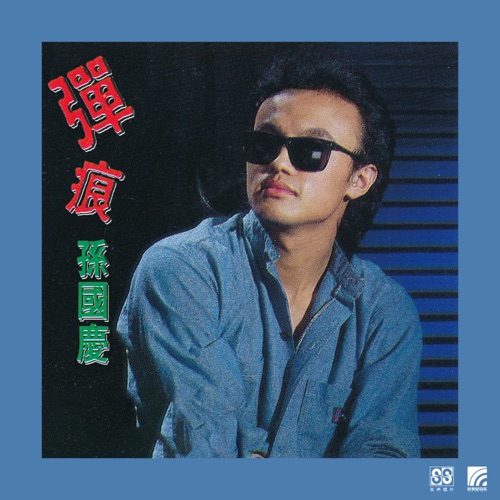 弹痕 – 孙国庆-无损音乐