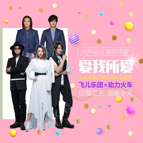 爱我所爱 (北京交通广播25周年主题曲)[歌手版] – Single – 飞儿乐团 & 动力火车-无损音乐