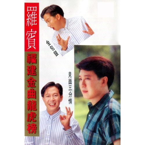 福建金曲龙虎榜 (修复版) – 罗宾-无损音乐