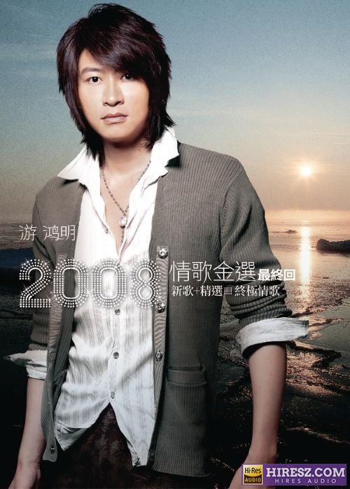 游鸿明2008情歌金选 最终回 9新歌+精选 终极情歌)-无损音乐/蓝光演唱会