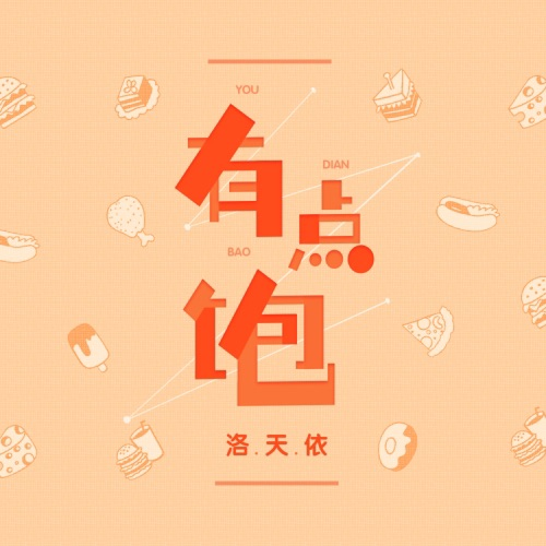 有点饱 – Single – 洛天依-无损音乐