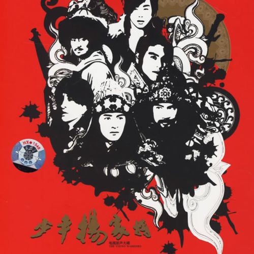 麦振鸿 《少年杨家将 电视原声带 – 麦振鸿》 Hi-Res无损专辑 [FLAC 分轨]-无损音乐