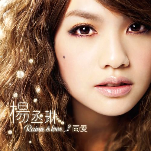 杨丞琳 《雨爱 – 杨丞琳》 Hi-Res无损专辑 [FLAC 分轨]-无损音乐