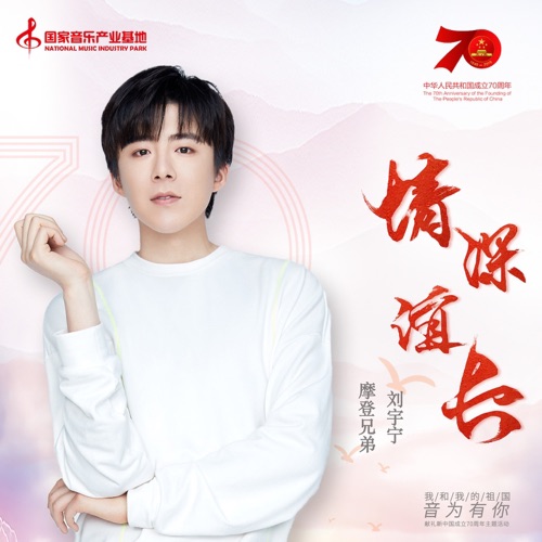 情深谊长 – Single – 刘宇宁-无损音乐