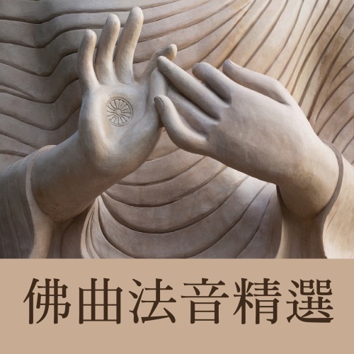 佛曲法音精选 – 贵族乐团-无损音乐