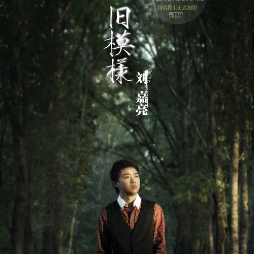 旧模样 – Single – 刘嘉亮-无损音乐