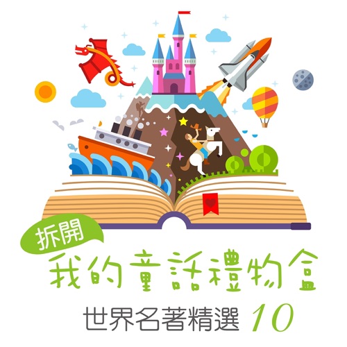Open My Fairy Tale Gift Box: World Famous Collection, Vol. 10 – 贵族乐团-无损音乐