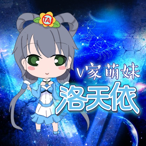 V家萌妹 – Single – 洛天依-无损音乐