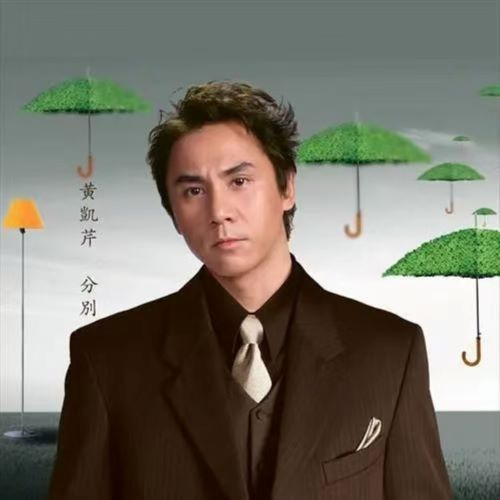 黄凯芹 分别-无损音乐/蓝光演唱会