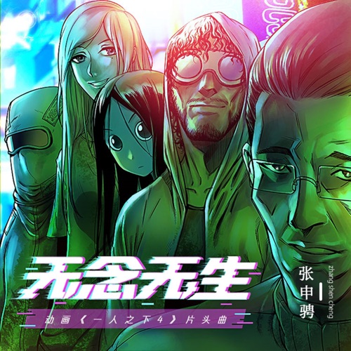 无念无生 (动画《一人之下4》片头曲) – Single – 张申骋-无损音乐