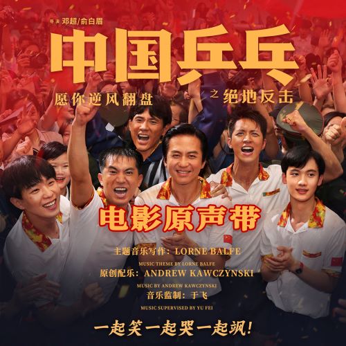 电影《中国乒乓之绝地反击》原声带-无损音乐