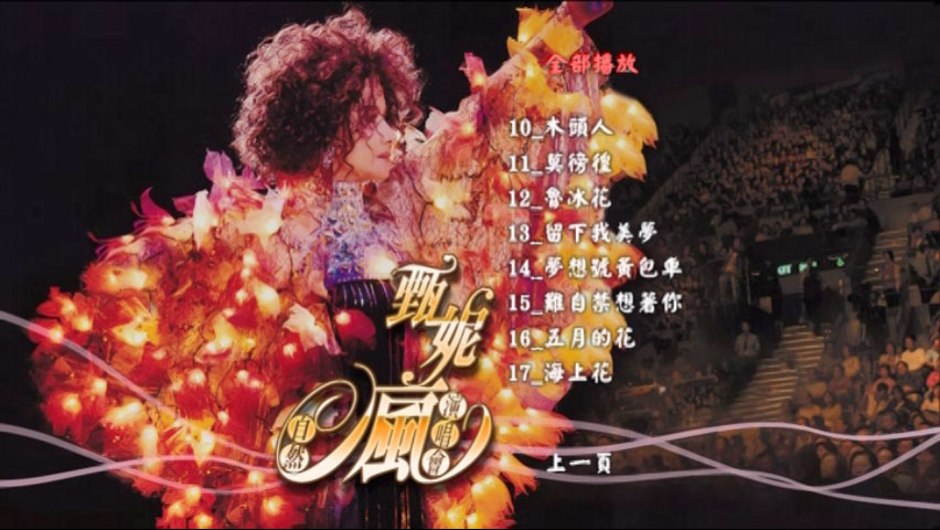 甄妮 《自然疯演唱会》 2006 演唱会 [2DVD ISO 7.24GB]