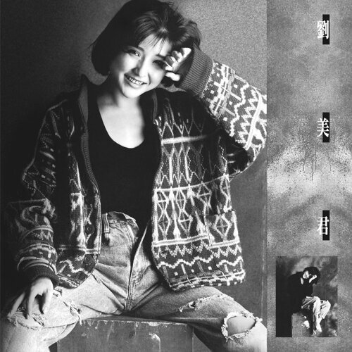 刘美君 – 刘美君 刘美君 – 刘美君
