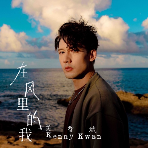 在风里的我 – Single – 关智斌-无损音乐/蓝光演唱会