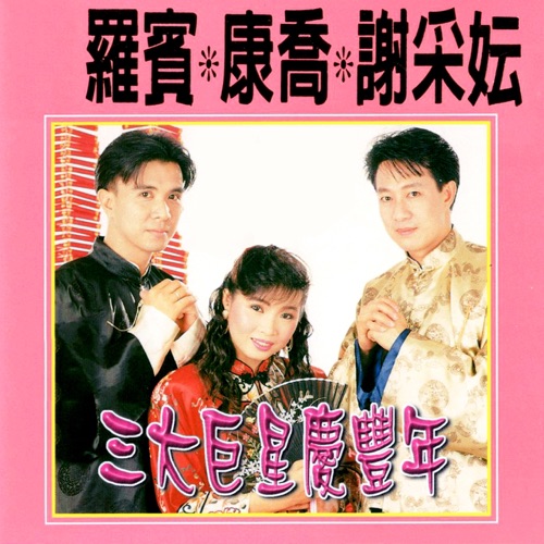 三大巨星庆丰年 (修复版) – 罗宾, 康乔 & 谢采妘-无损音乐