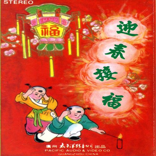 迎春接福 – 群星 [5.1声道]-无损音乐